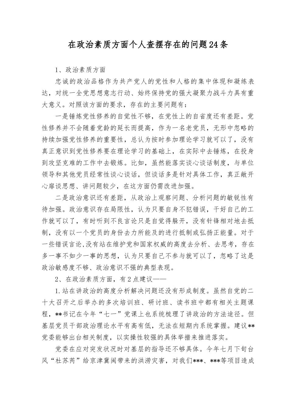 （2篇）2023年政治判断力、政治领悟力、政治执行力不够强信仰信念淡化等方面存在的问题24个、20条.docx_第1页