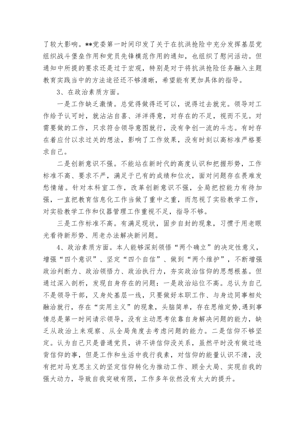（2篇）2023年政治判断力、政治领悟力、政治执行力不够强信仰信念淡化等方面存在的问题24个、20条.docx_第2页