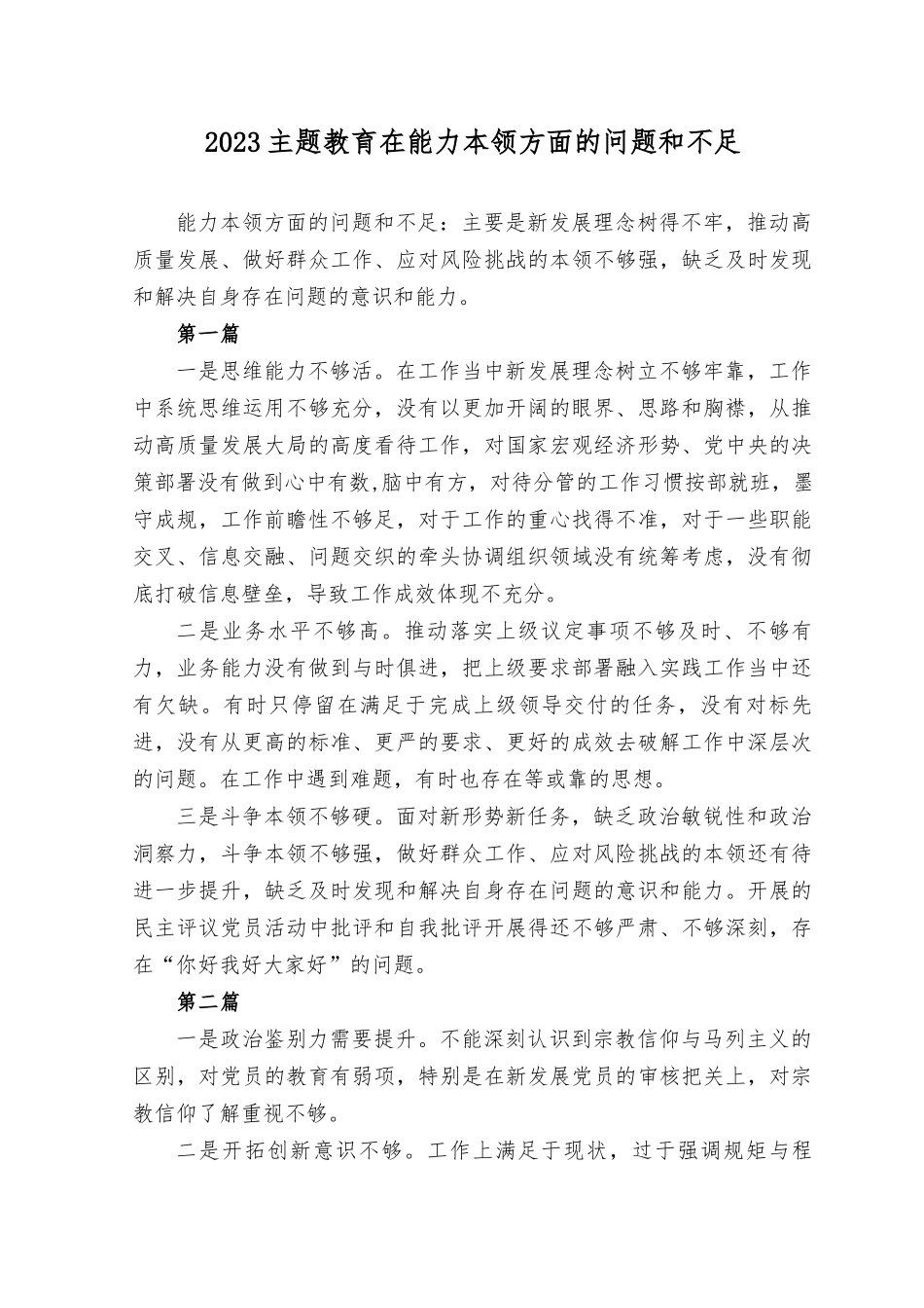 (16篇）能力本领方面的问题和不足（新发展理念树得不牢推动高质量发展、做好群众工作、应对风险挑战的本领不够强）+在廉洁自律方面纪法意识淡薄对党规党纪不上心个人查摆存在的问题20个.docx_第1页