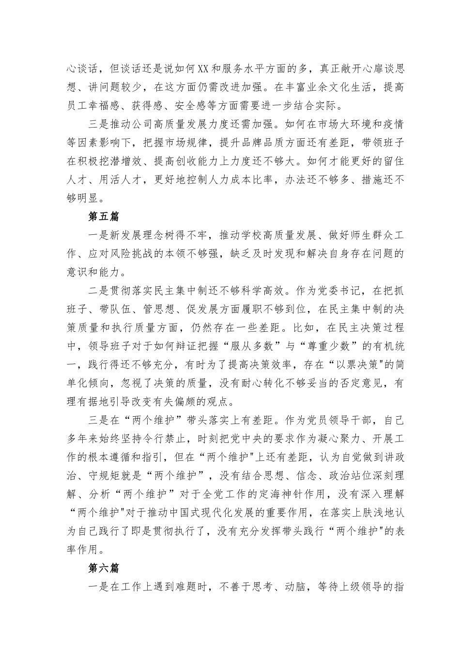 (16篇）能力本领方面的问题和不足（新发展理念树得不牢推动高质量发展、做好群众工作、应对风险挑战的本领不够强）+在廉洁自律方面纪法意识淡薄对党规党纪不上心个人查摆存在的问题20个.docx_第3页