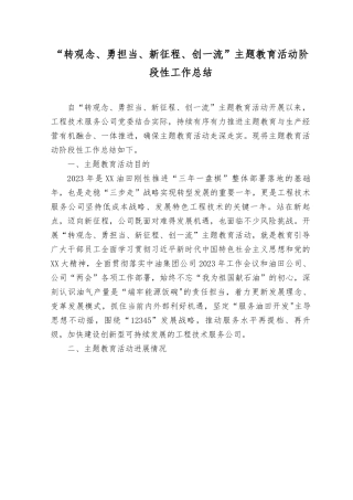 （3篇）2023年在“转观念、勇担当、新征程、创一流”主题教育活动阶段性工作总结.rtf