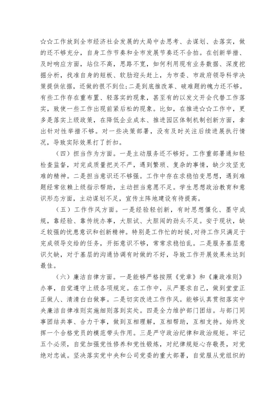（17篇）2023年8月整理在“理论学习、政治素质、能力本领、担当作为、工作作风、廉洁自律”方面个人查摆问题清单、主题教育专题民主生活会对照检查剖析材料（学思想、强党性、重实践、建新功）.docx_第2页