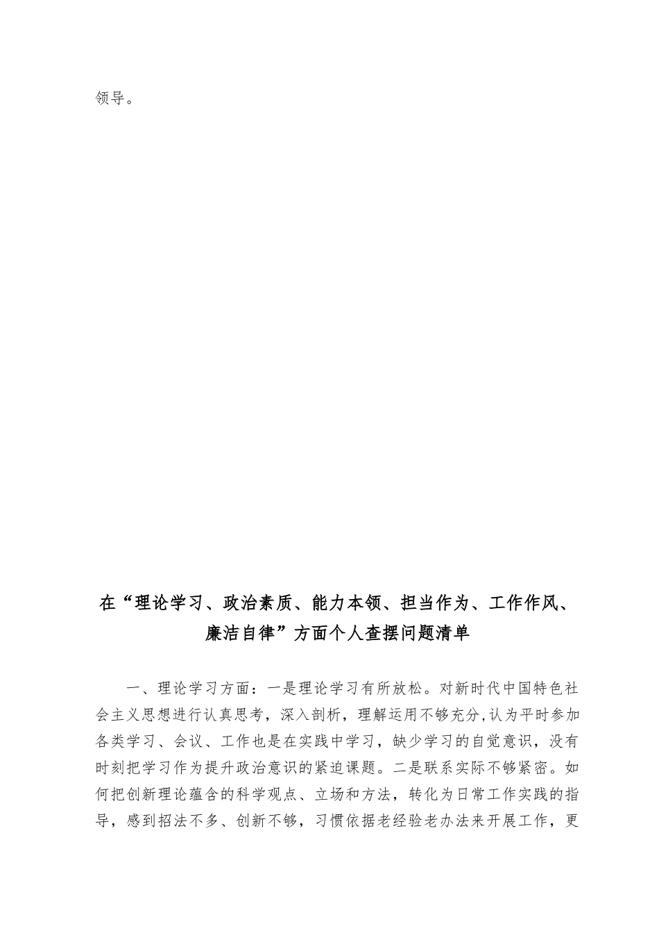 （17篇）2023年8月整理在“理论学习、政治素质、能力本领、担当作为、工作作风、廉洁自律”方面个人查摆问题清单、主题教育专题民主生活会对照检查剖析材料（学思想、强党性、重实践、建新功）.docx_第3页