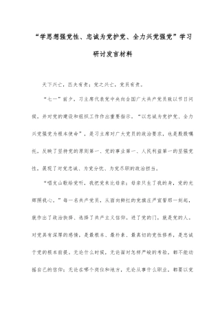 （2篇）2023年“学思想强党性、忠诚为党护党、全力兴党强党”学习研讨发言材料.docx