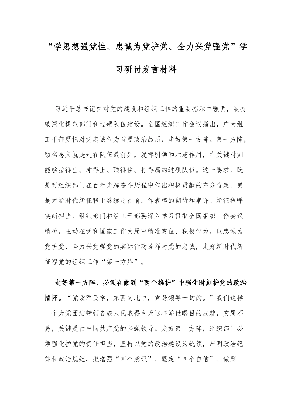 （2篇）2023年学思想强党性、忠诚为党护党、全力兴党强党学习研讨发言材料（“第二个结合”是又一次的思想解放党课讲稿）.docx_第1页