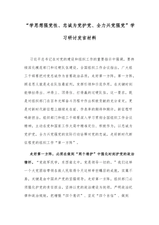 （2篇）2023年学思想强党性、忠诚为党护党、全力兴党强党学习研讨发言材料（“第二个结合”是又一次的思想解放党课讲稿）.docx