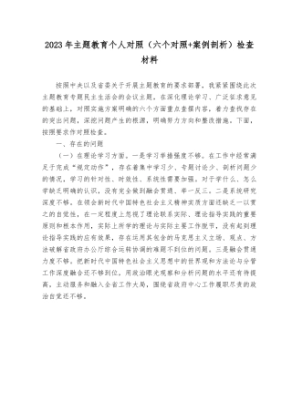 （2篇）2023年主题教育个人对照六个对照检查材料、2023年党内主题教育党性分析报告.rtf