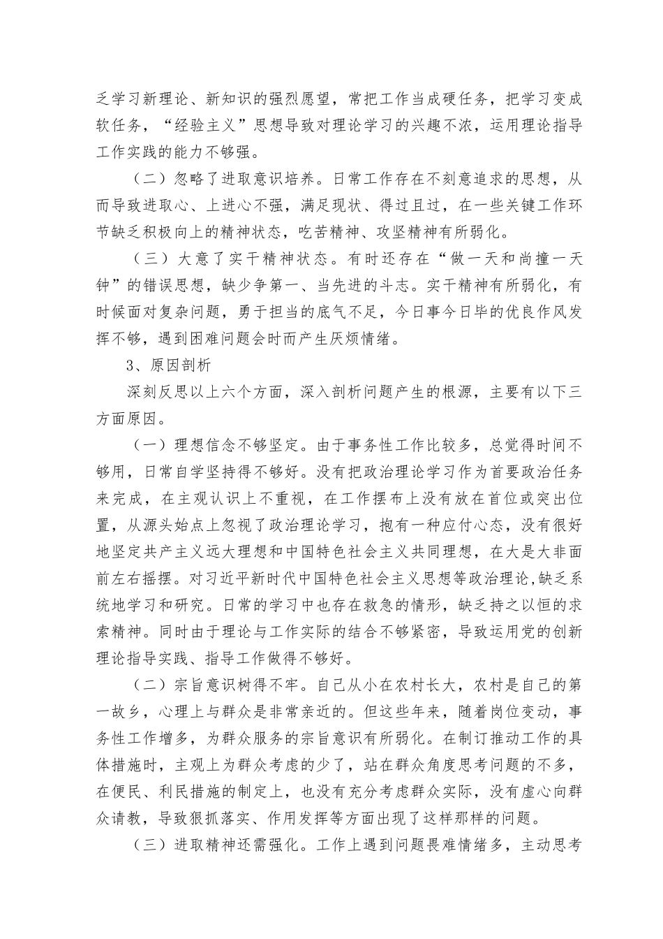 （通用）2023年在理论学习、政治素质、能力本领、担当作为、工作作风、廉洁自律等6个方面存在的问题原因剖析18条.docx_第2页