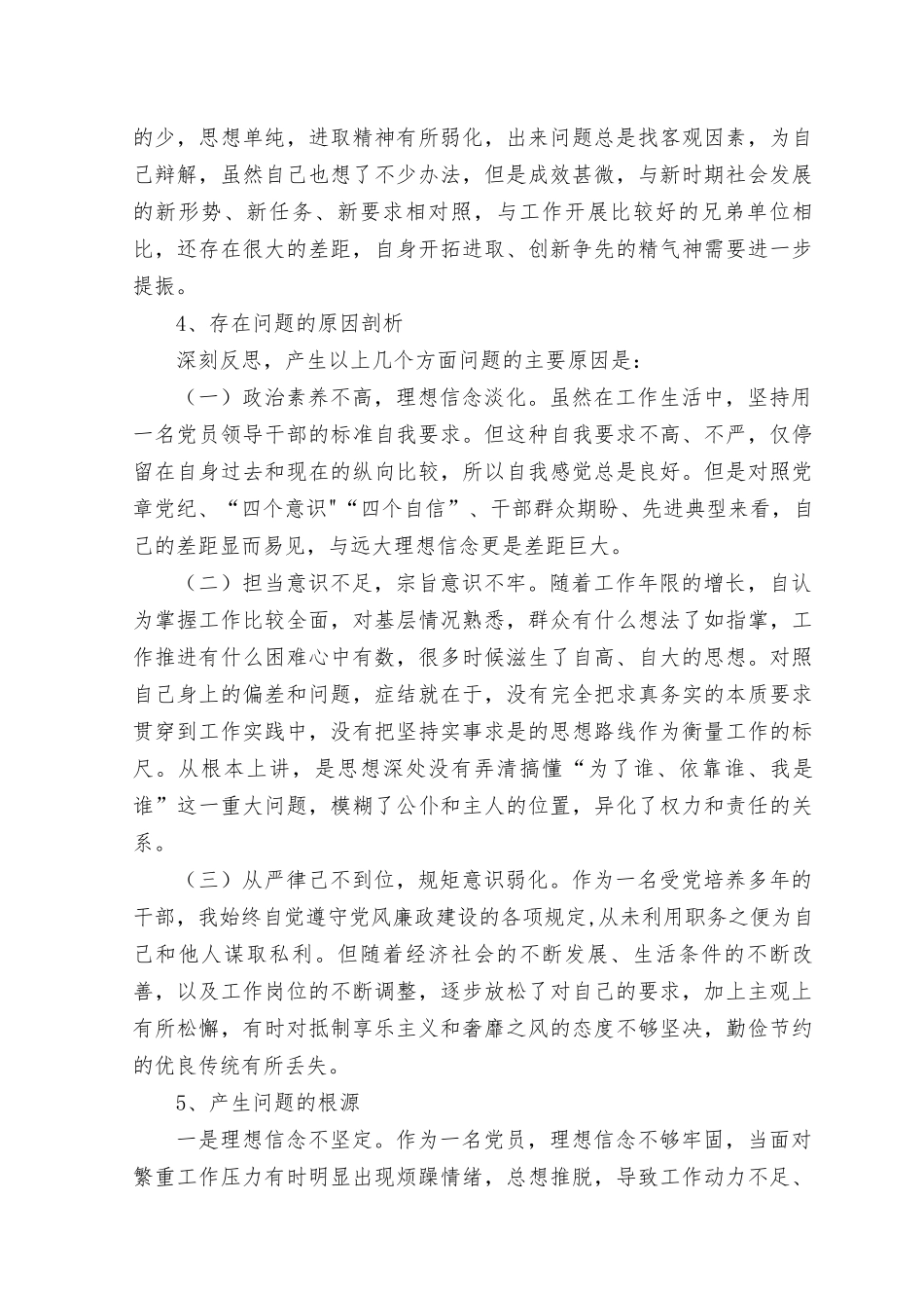 （通用）2023年在理论学习、政治素质、能力本领、担当作为、工作作风、廉洁自律等6个方面存在的问题原因剖析18条.docx_第3页