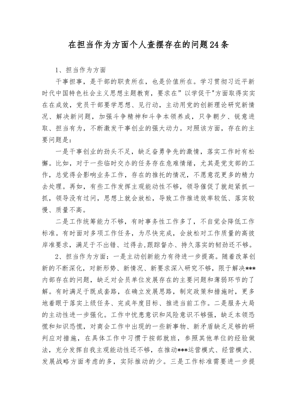 2023年干事创业精气神不足缺乏担责意识缺乏斗争精神遇事明哲保身“躺平”不作为担当作为方面个人查摆存在问题24个.docx_第1页