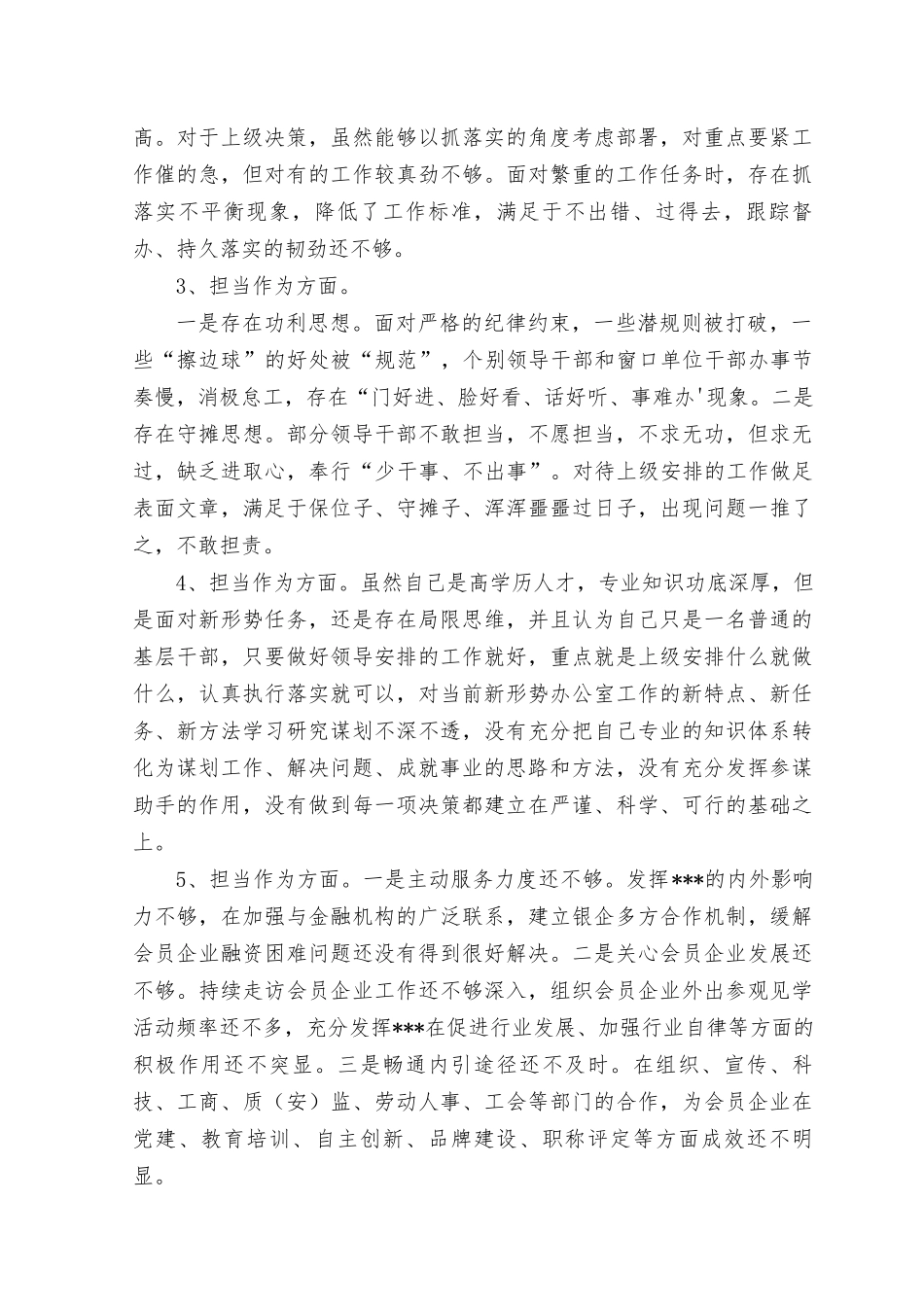 2023年干事创业精气神不足缺乏担责意识缺乏斗争精神遇事明哲保身“躺平”不作为担当作为方面个人查摆存在问题24个.docx_第2页