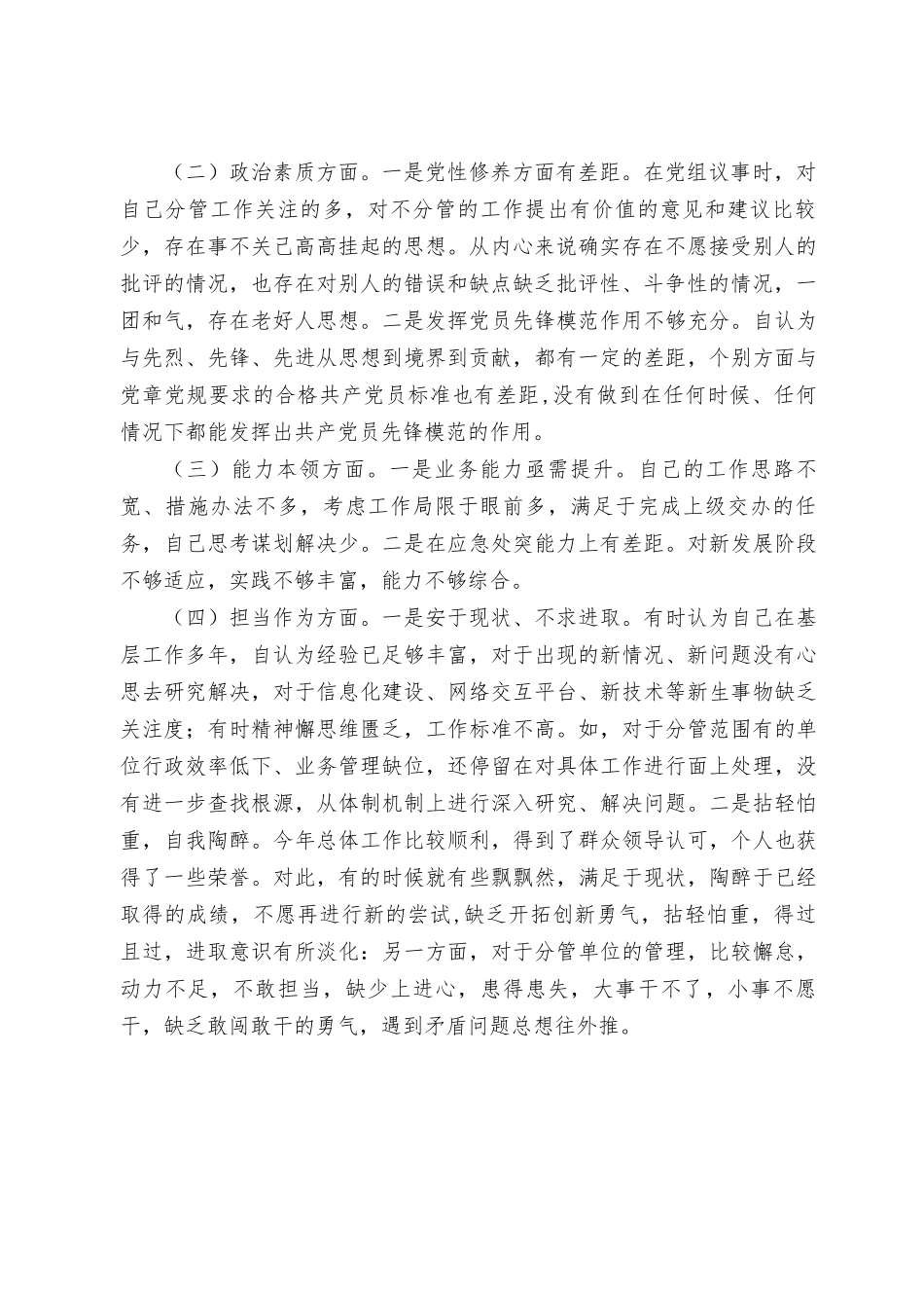 (6篇）2023年主题教育“六个方面”个人对照检查剖析材料(在理论学习方面、政治素质方面、能力本领方面、廉洁自律等6个方面存在的问题).rtf_第2页