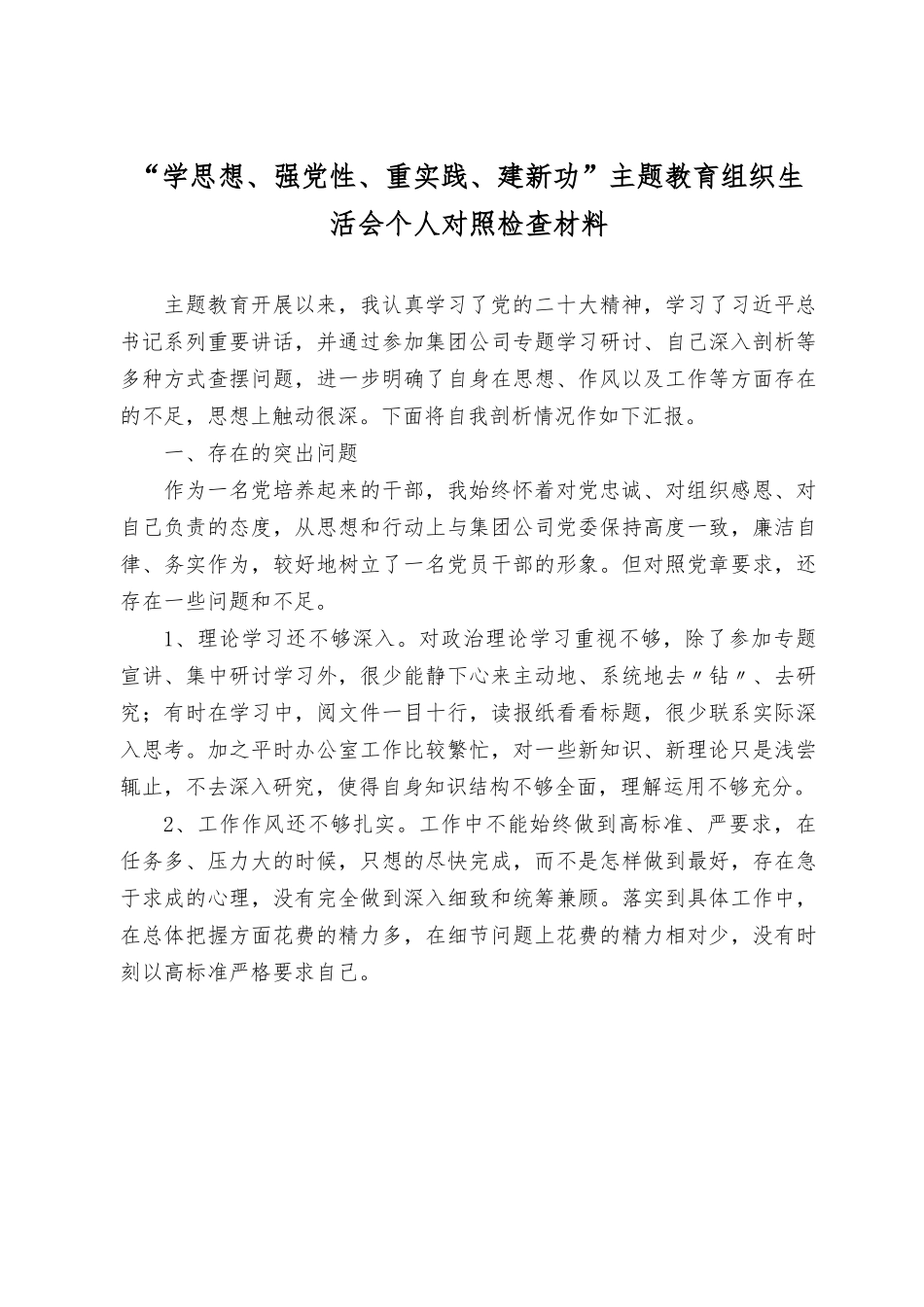 （5篇）“学思想、强党性、重实践、建新功”主题教育“理论学习、政治素质、能力本领、担当作为、工作作风、廉洁自律”六个方面民主生活会对照检查材料.rtf_第1页