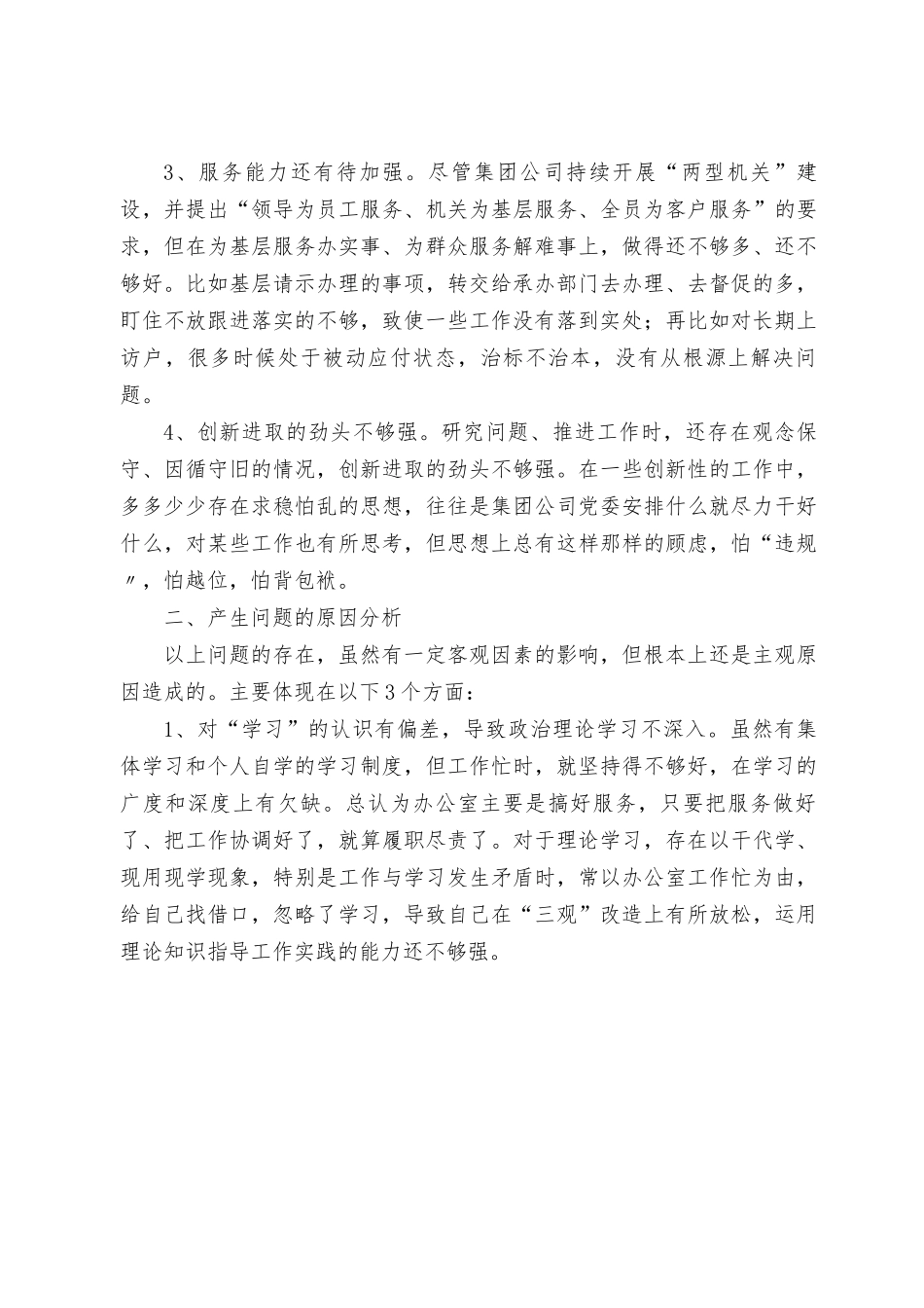 （5篇）“学思想、强党性、重实践、建新功”主题教育“理论学习、政治素质、能力本领、担当作为、工作作风、廉洁自律”六个方面民主生活会对照检查材料.rtf_第2页