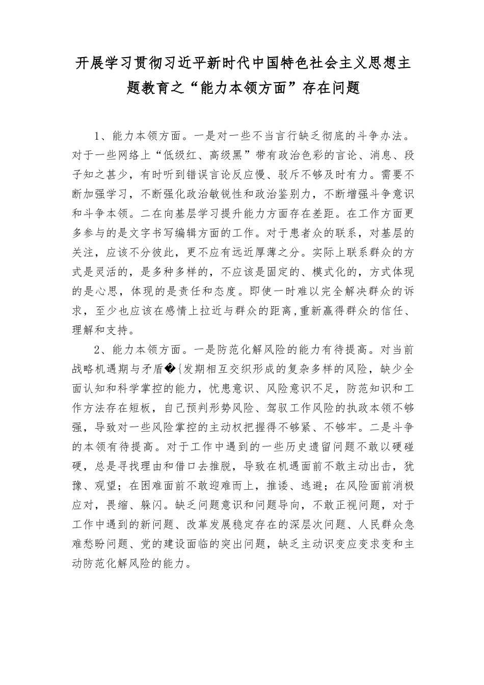 （2篇）2023年开展学习贯彻“学思想、强党性、重实践、建新功”主题教育之“能力本领方面”存在的问题11(条)、“六个方面”民主生活会对照检查材料.rtf_第1页