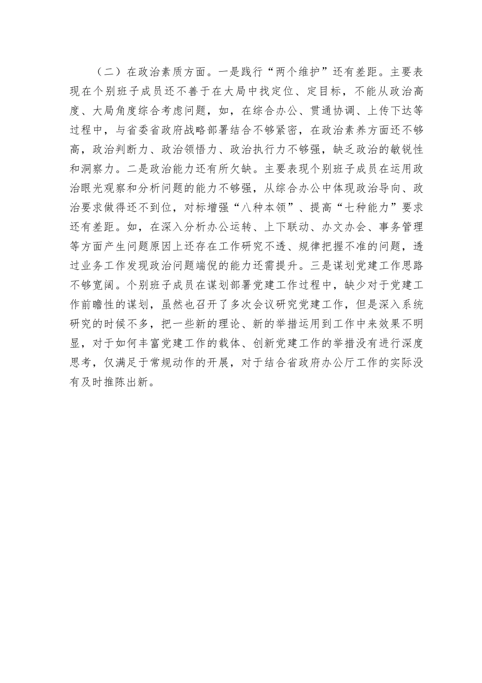 (2篇）2023年主题教育班子6个对照材料2023年“理论学习、政治素质、能力本领、担当作为、工作作风、廉洁自律”等六个方面主题教育民主生活会个人对照检查材料.rtf_第2页