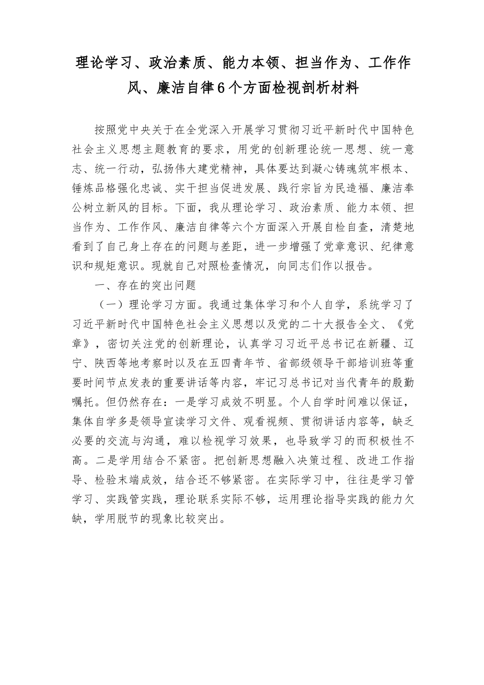（5篇）2023年主题教育理论学习、政治素质、能力本领、担当作为、工作作风、廉洁自律6个方面检视剖析材料查摆存在的问题.rtf_第1页