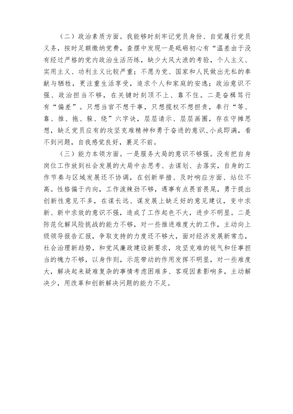 （5篇）2023年主题教育理论学习、政治素质、能力本领、担当作为、工作作风、廉洁自律6个方面检视剖析材料查摆存在的问题.rtf_第2页