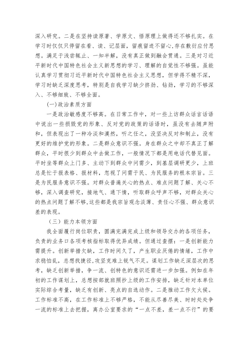 (8篇 )2023年8月主题教育专题民主生活会六个方面个人剖析发言提纲材料(理论学习、政治素质、能力本领、担当作为、工作作风、廉洁自律六个方面2.docx_第2页