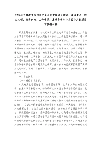 (8篇 )2023年8月主题教育专题民主生活会六个方面个人剖析发言提纲材料(理论学习、政治素质、能力本领、担当作为、工作作风、廉洁自律六个方面2.docx