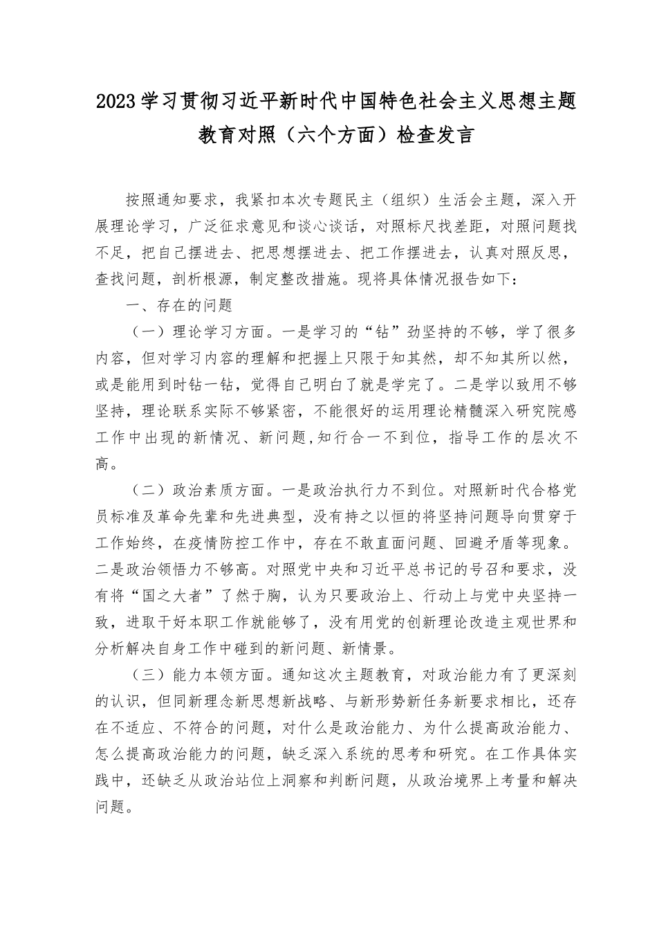 （10篇）2023主题教育对照六个方面检查剖析材料“学思想、强党性、重实践、建新功”主题教育“理论学习、政治素质、能力本领、担当作为、工作作风、廉洁自律”.rtf_第1页