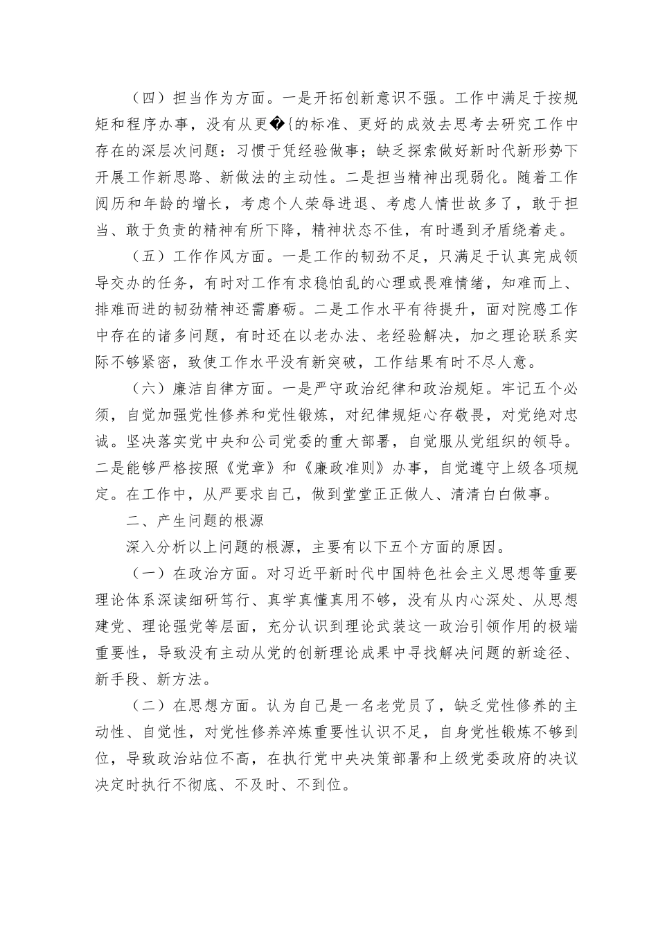 （10篇）2023主题教育对照六个方面检查剖析材料“学思想、强党性、重实践、建新功”主题教育“理论学习、政治素质、能力本领、担当作为、工作作风、廉洁自律”.rtf_第2页