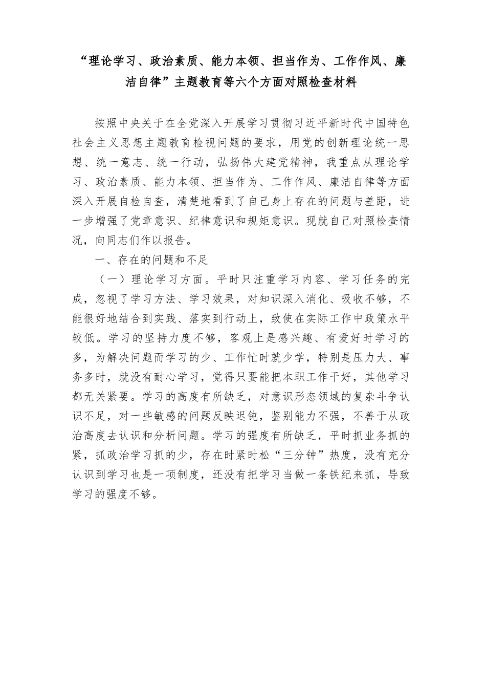2023年“理论学习、政治素质、能力本领、担当作为、工作作风、廉洁自律”主题教育等六个方面对照检查材料.rtf_第1页