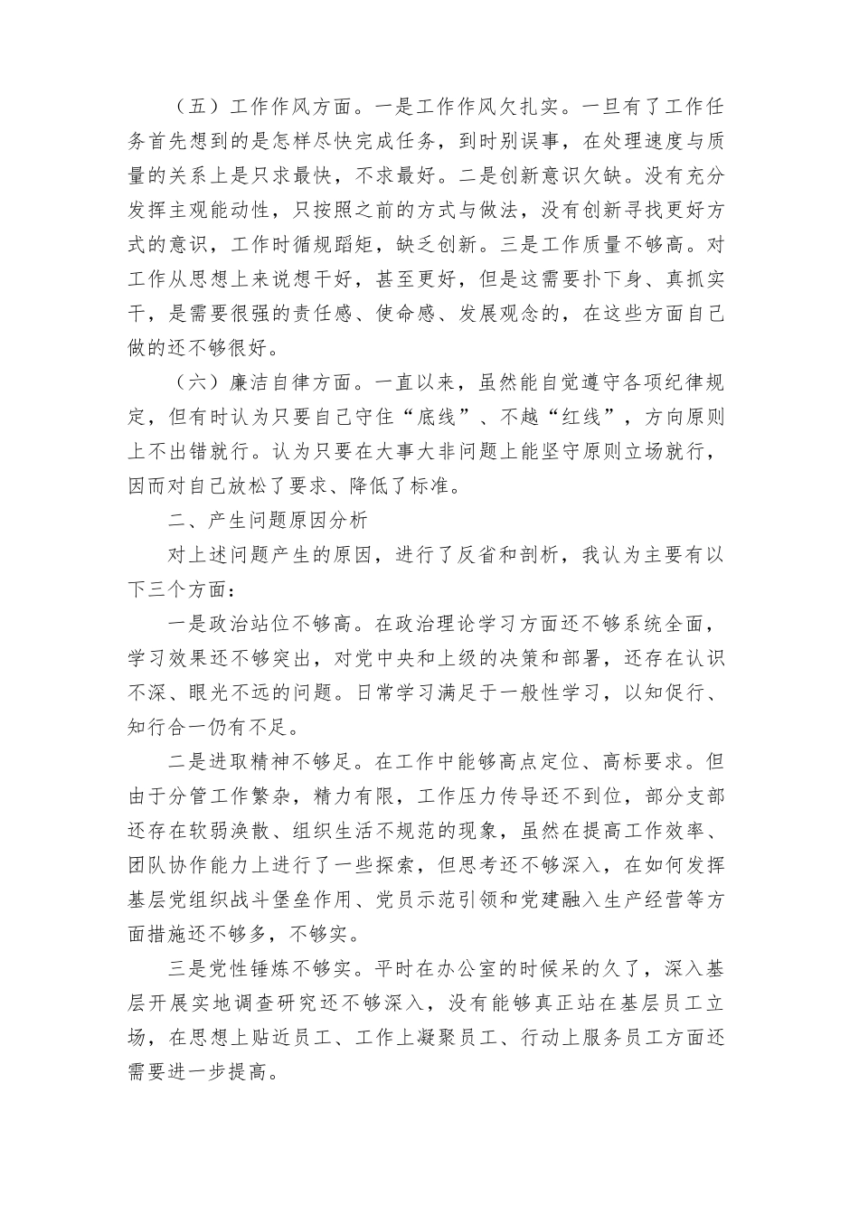 2023年“理论学习、政治素质、能力本领、担当作为、工作作风、廉洁自律”主题教育等六个方面对照检查材料.rtf_第3页