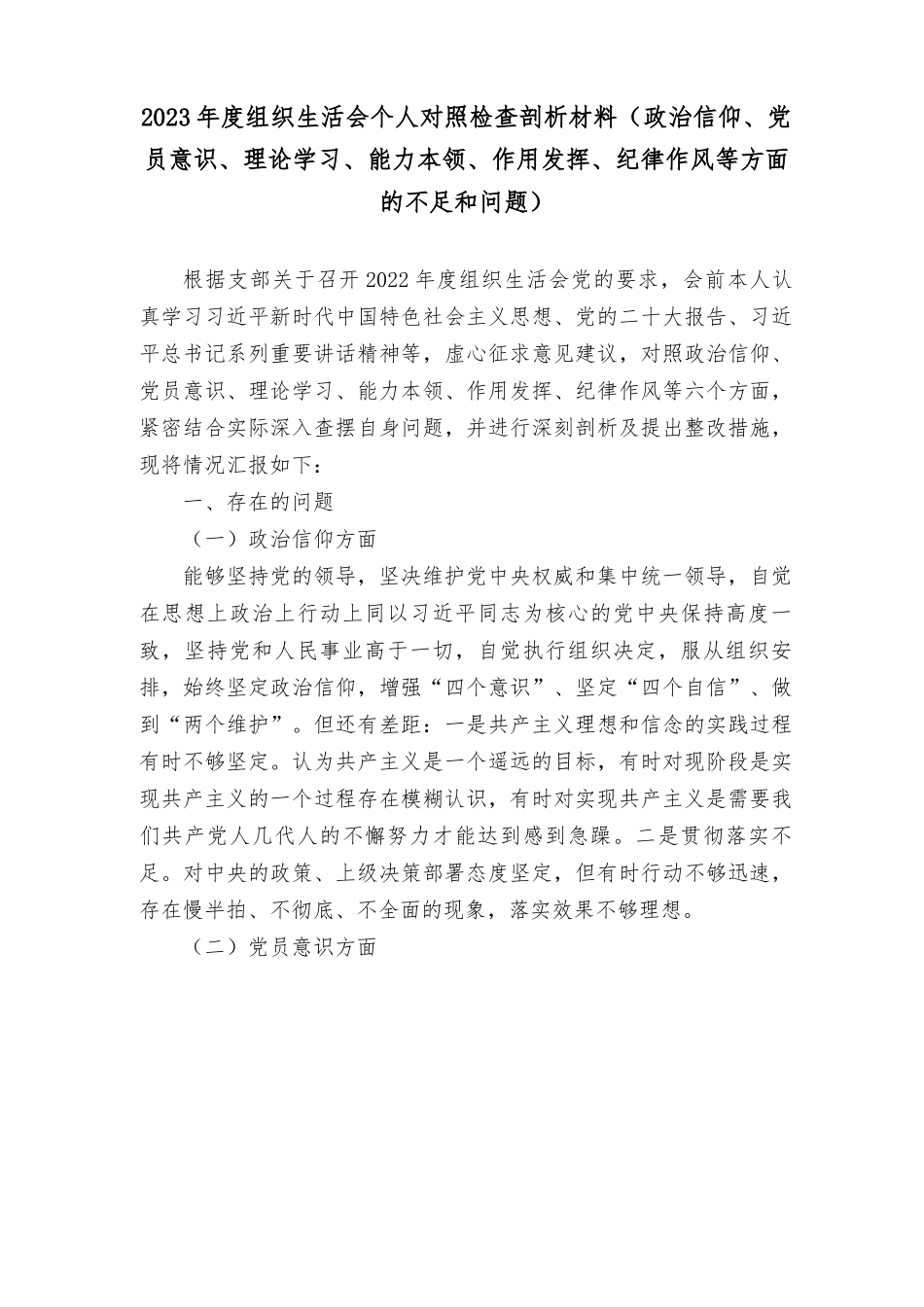 （9篇）2023年8月生活会六个对照个人检查剖析材料（对照政治信仰、党员意识、理论学习、能力本领、作用发挥、纪律作风六个方面查摆不足）.rtf_第1页