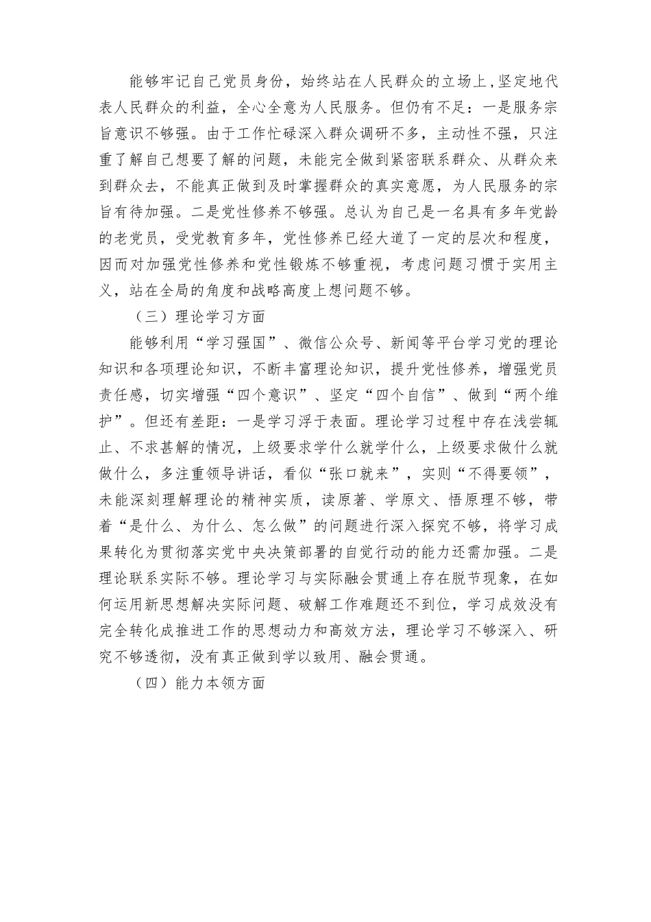 （9篇）2023年8月生活会六个对照个人检查剖析材料（对照政治信仰、党员意识、理论学习、能力本领、作用发挥、纪律作风六个方面查摆不足）.rtf_第2页