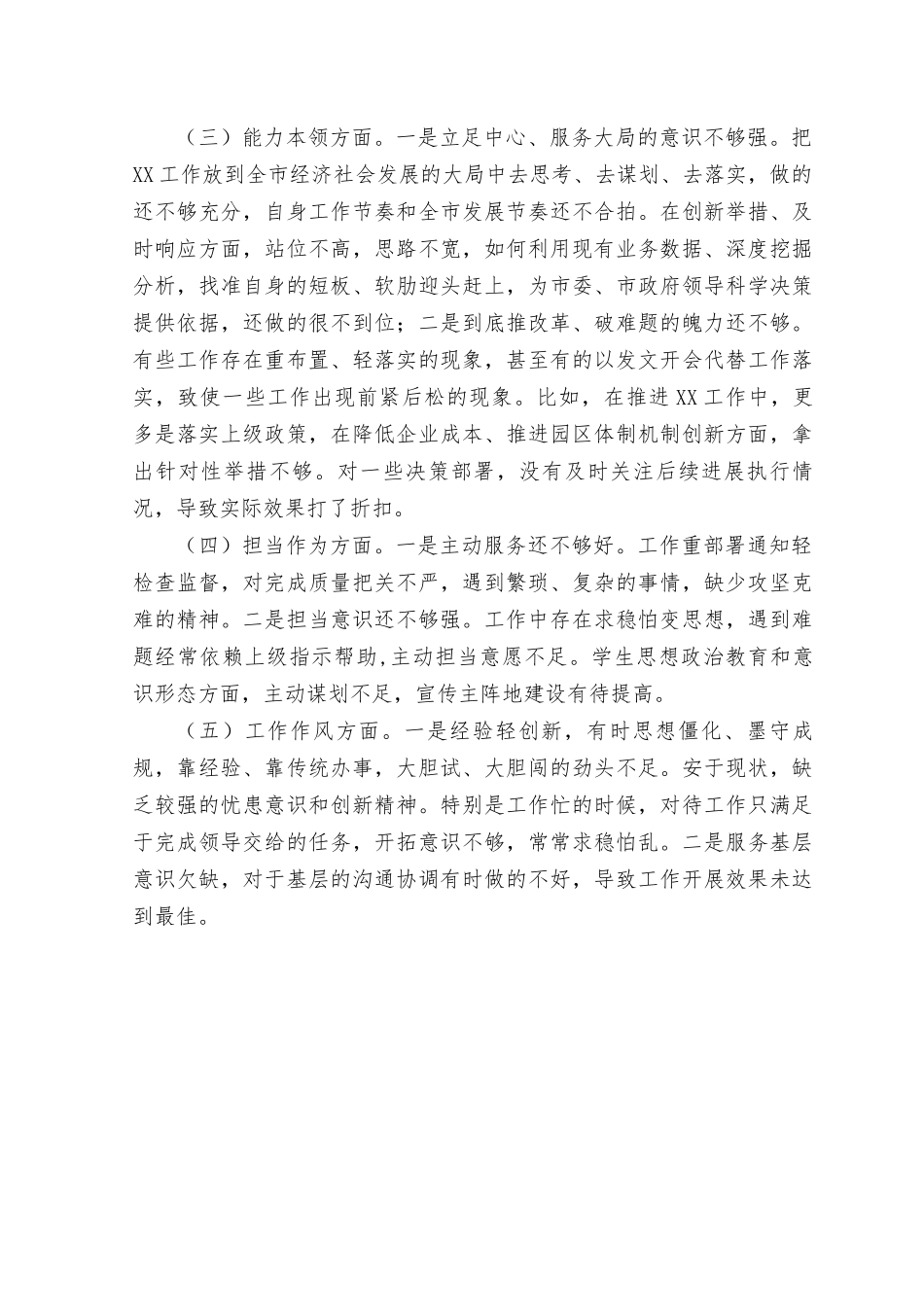 （7篇）2023年主题教育对照检查剖析材料在“理论学习、政治素质、能力本领、担当作为、工作作风、廉洁自律”方面个人查摆问题清单.rtf_第2页
