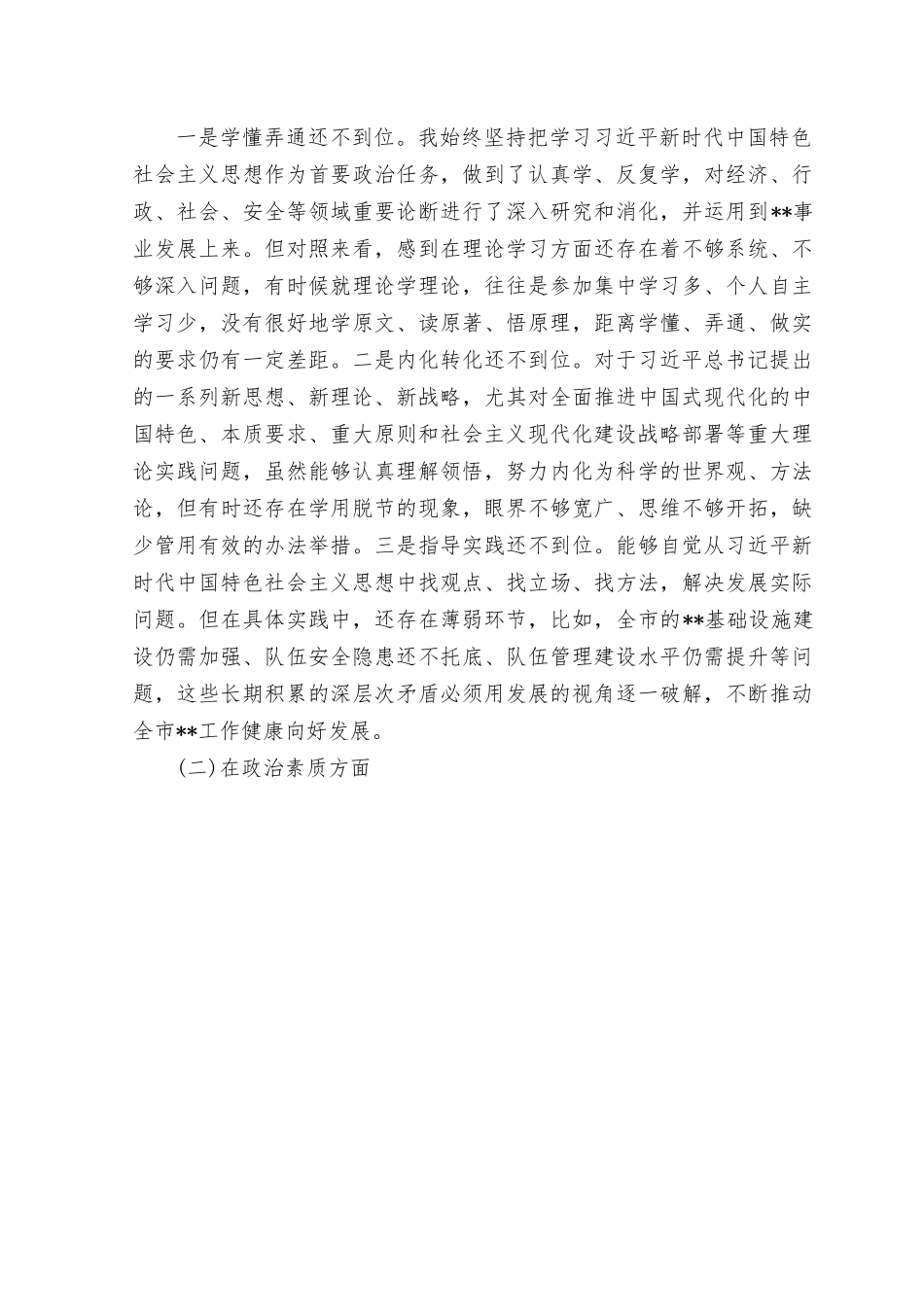 （7篇）（以学铸魂、以学增智、以学正风、以学促干）2023年主题教育专题民主生活会六个方面个人发言提纲检视剖析材料.rtf_第3页