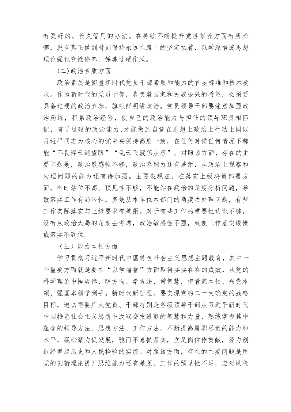 （8篇合编）2023主题教育对照理论学习、政治素质、能力本领、担当作为、工作作风、廉洁自律六个方面个人党性分析情况报告+主题教育专题民主生活会个人检视剖析材料.docx_第2页