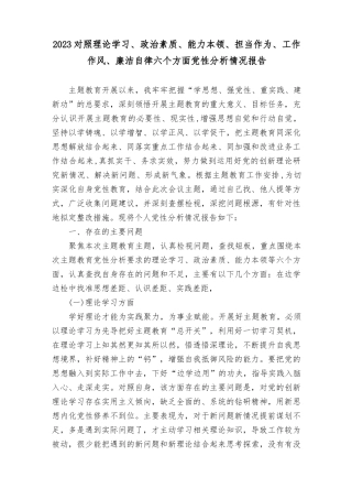 （8篇合编）2023主题教育对照理论学习、政治素质、能力本领、担当作为、工作作风、廉洁自律六个方面个人党性分析情况报告+主题教育专题民主生活会个人检视剖析材料.docx