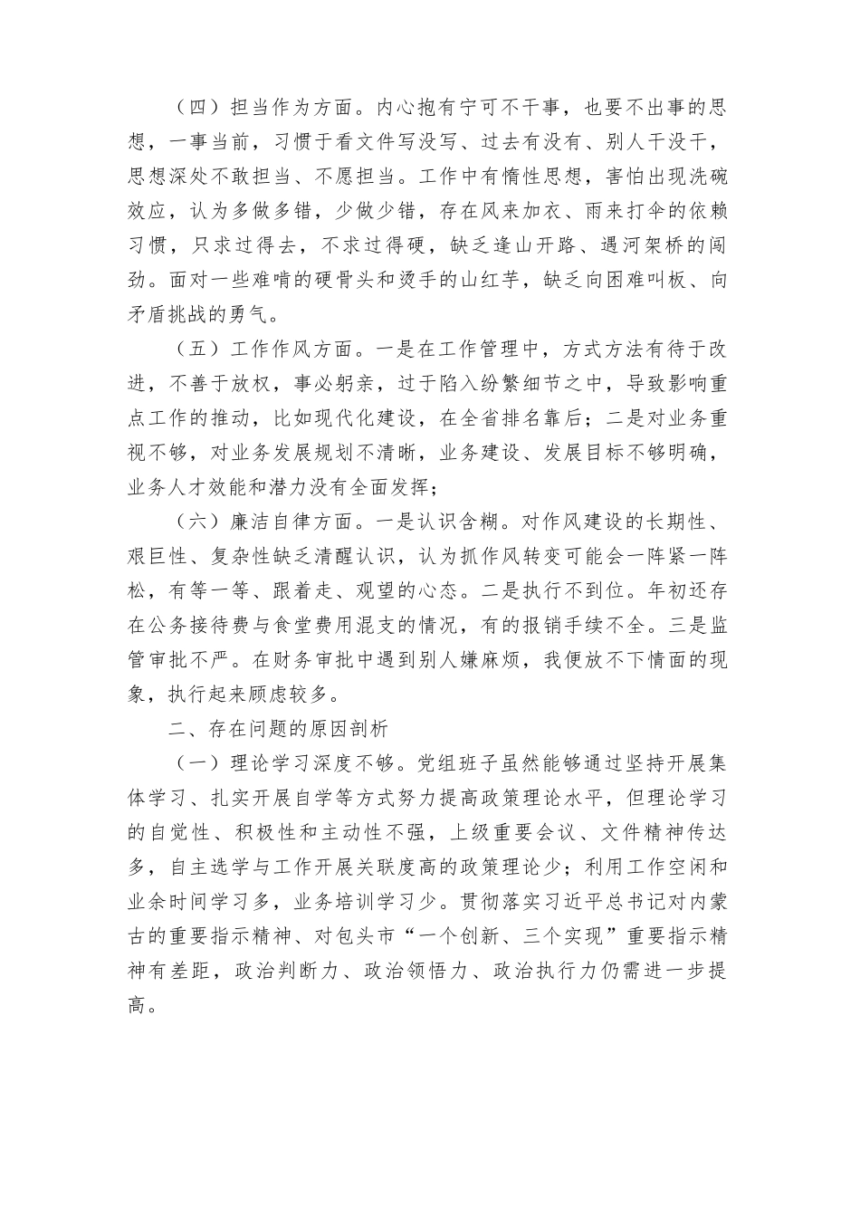 （2篇）2023年围绕“学思想、强党性、重实践、建新功”民主生活会六个方面发言材料+党组2023主题教育整改整治工作情况报告.rtf_第2页