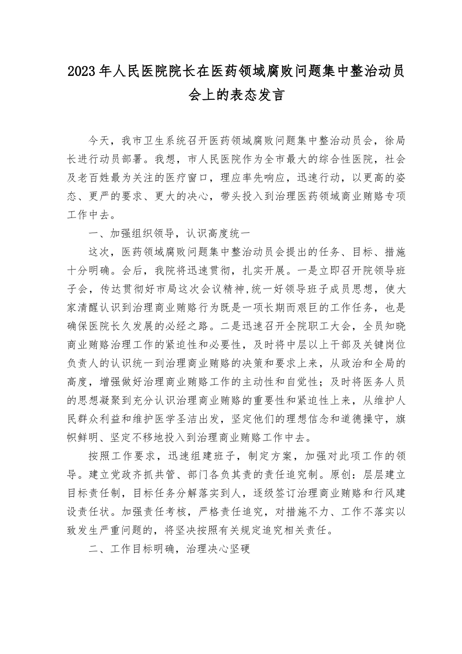 （2篇）2023年人民医院院长在医药领域贪腐问题集中整治动员会上的表态发言材料.rtf_第1页