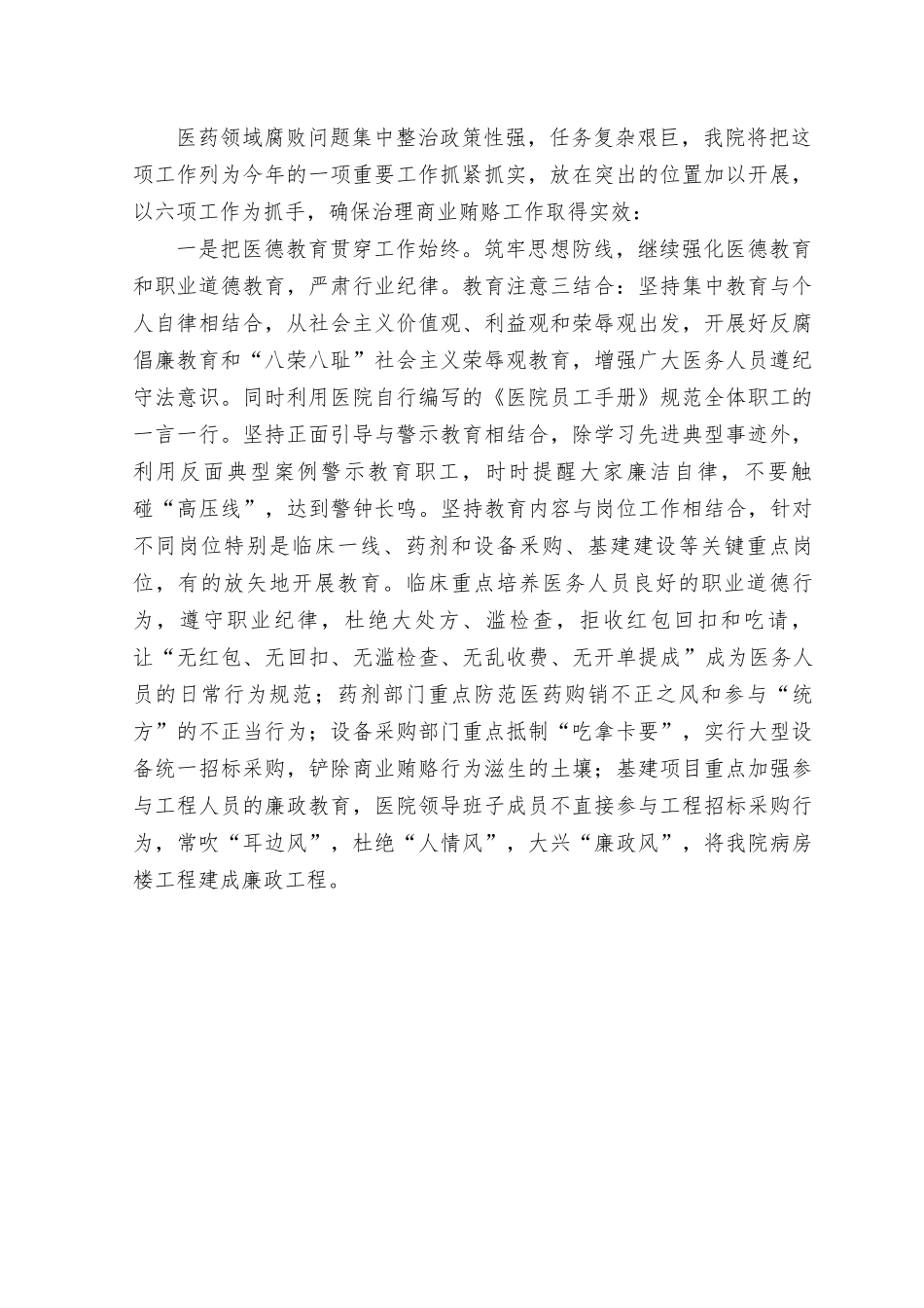 （2篇）2023年人民医院院长在医药领域贪腐问题集中整治动员会上的表态发言材料.rtf_第2页