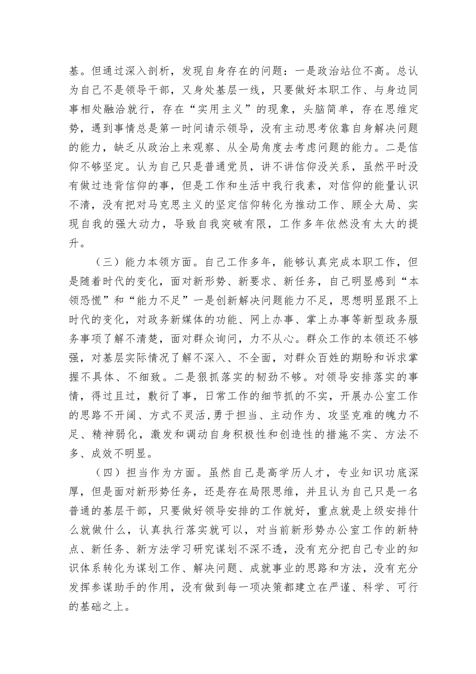 （5篇）2023主题教育专题民主生活会（理论学习、政治素质、能力本领、担当作为、工作作风、廉洁自律个人检视剖析对照检查材料）.docx_第2页