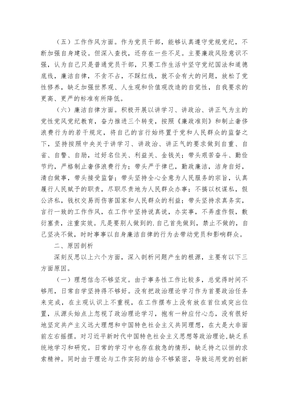 （5篇）2023主题教育专题民主生活会（理论学习、政治素质、能力本领、担当作为、工作作风、廉洁自律个人检视剖析对照检查材料）.docx_第3页