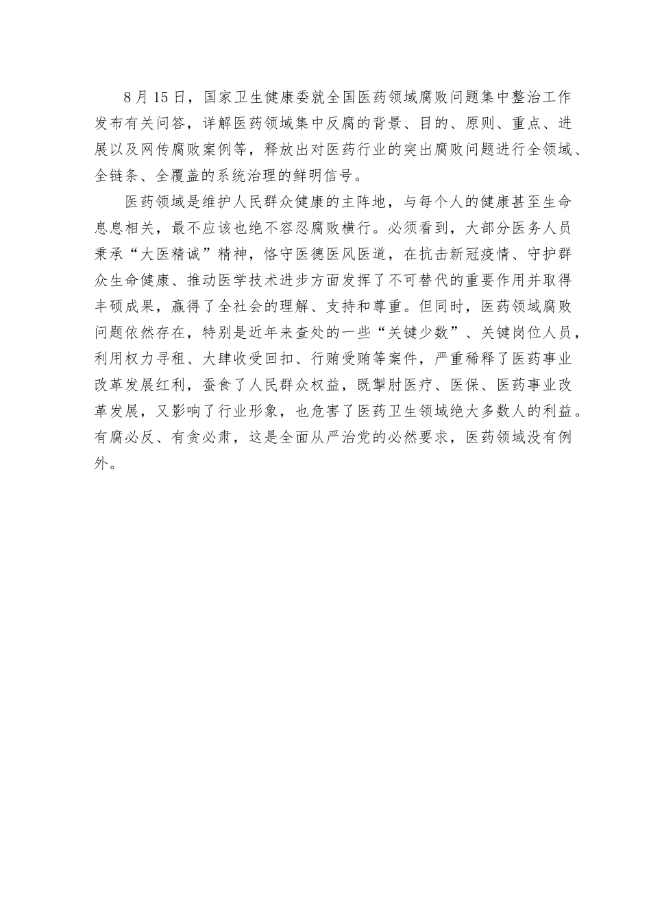 （3篇）贯彻落实全国医药领域贪腐问题集中整治工作心得体会发言及会上讲话.rtf_第3页