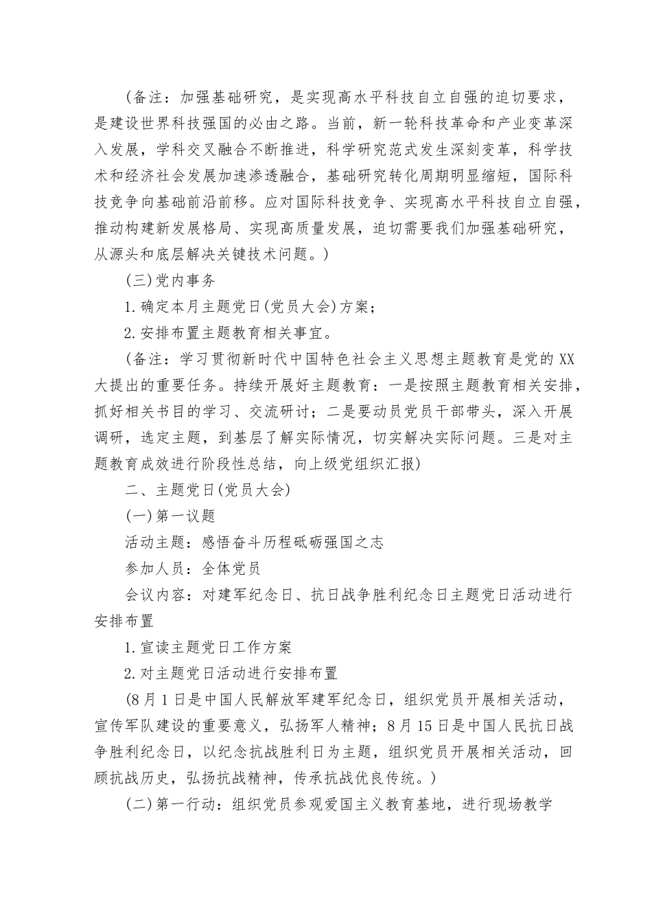 （2篇范文）2023年8月“三会一课”方案.rtf_第3页