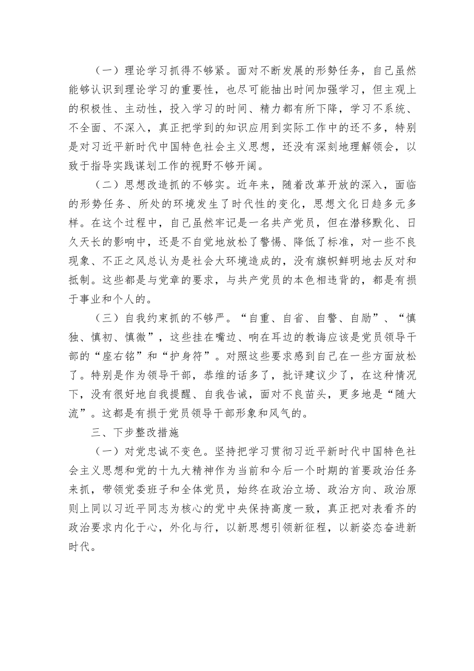 2023年主题教育“学思想、强党性、重实践、建新功”个人对照材料.rtf_第3页