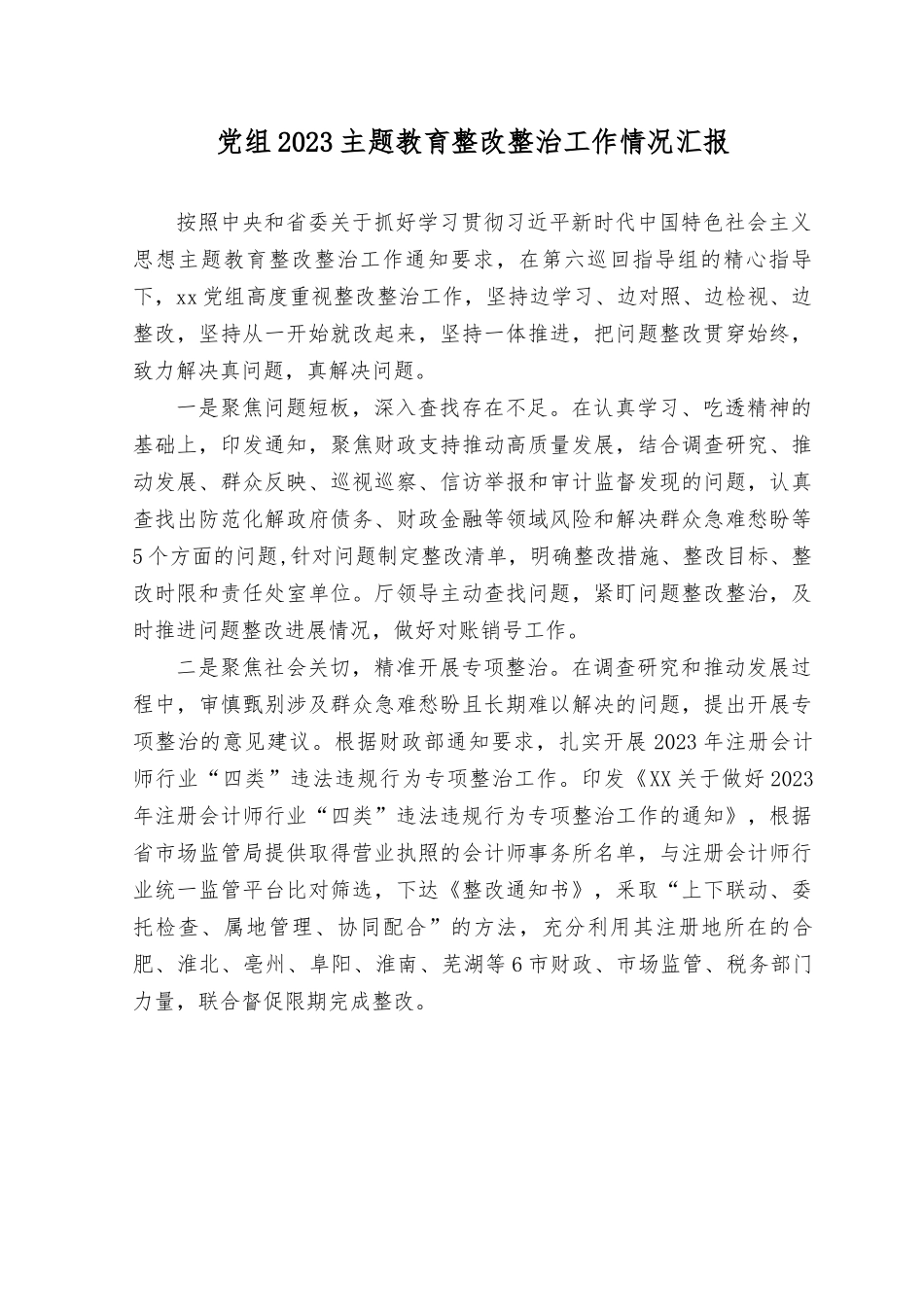 （2篇）党组2023年主题教育整改整治工作情况报告.rtf_第1页