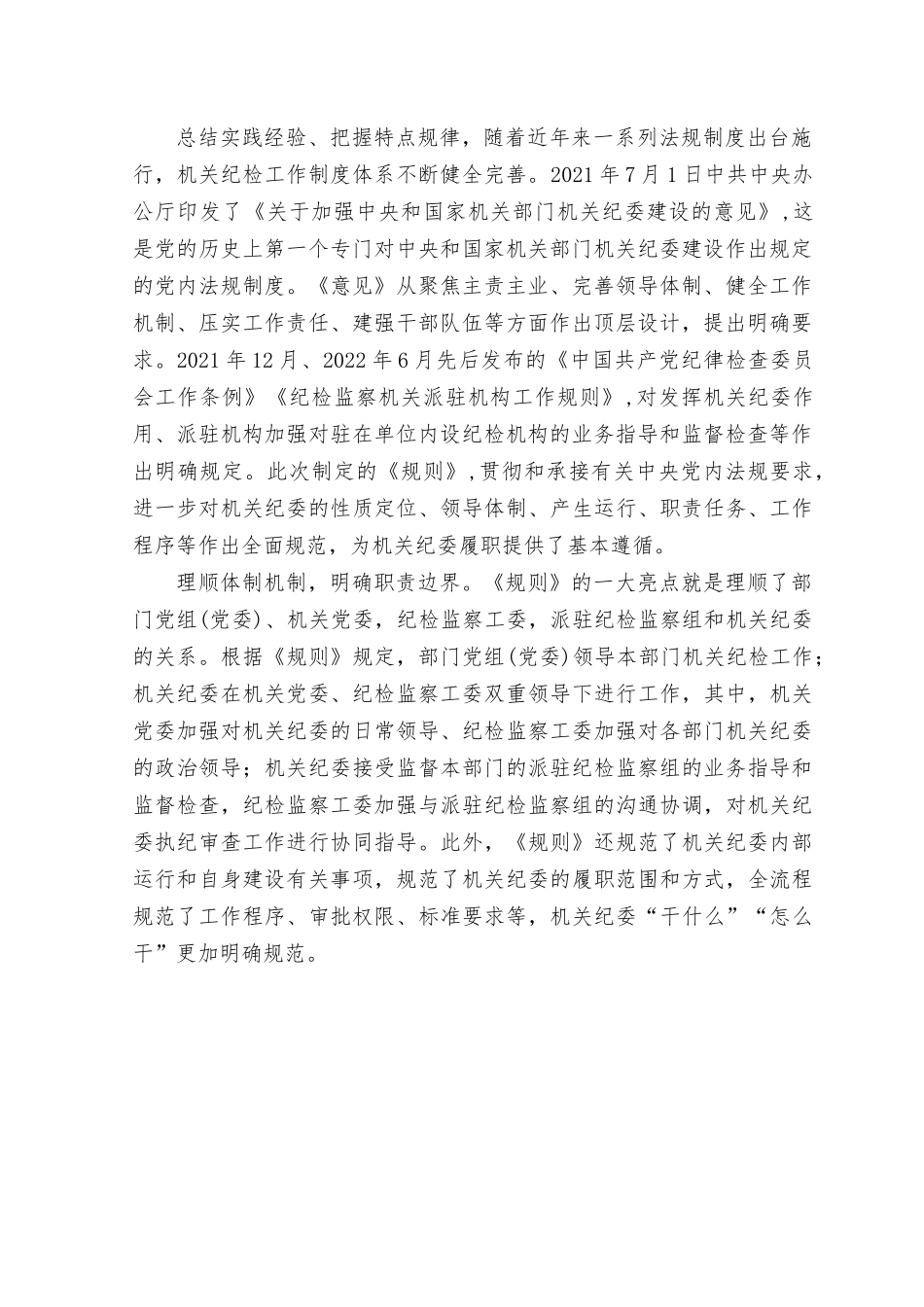 （2篇）2023年落实《国家机关部门机关纪委工作规则》心得、《中国共产党纪律检查机关监督执纪工作规则》心得体会.rtf_第2页