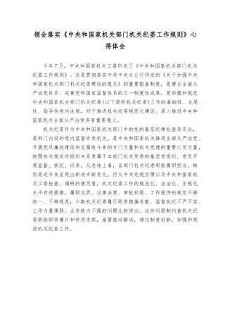 （2篇）2023年落实《国家机关部门机关纪委工作规则》心得、《中国共产党纪律检查机关监督执纪工作规则》心得体会.rtf