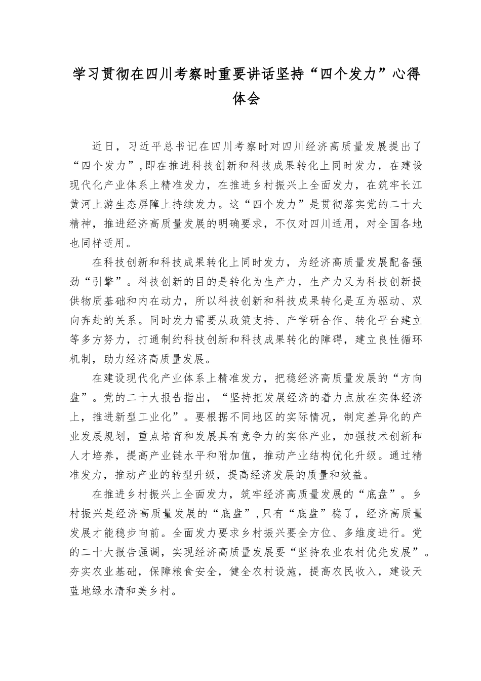 （2篇）2023年学习贯彻在四川考察时重要讲话坚持“四个发力”心得体会.rtf_第1页