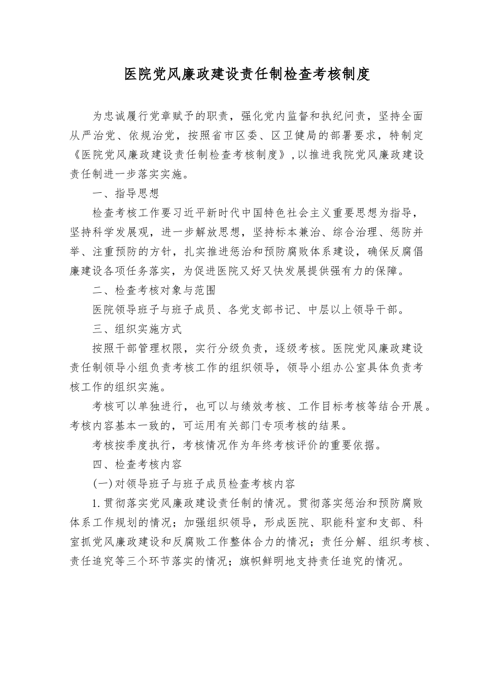 （2篇）2023年医院系统党风廉政建设责任制检查考核制度.rtf_第1页
