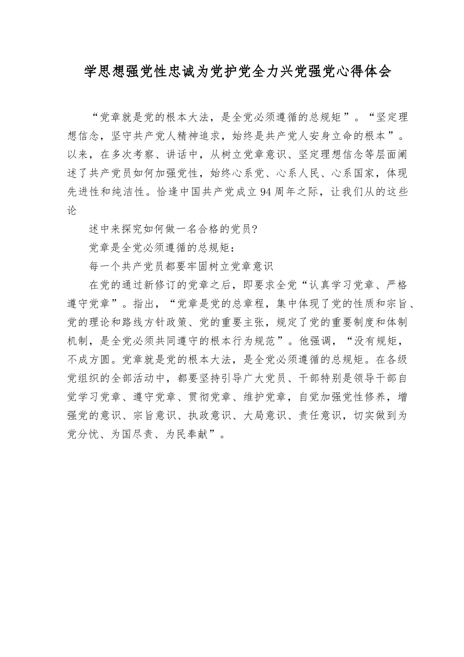 （6篇）2023年学思想、强党性、忠诚为党护党、全力兴党强党心得体会.rtf_第1页