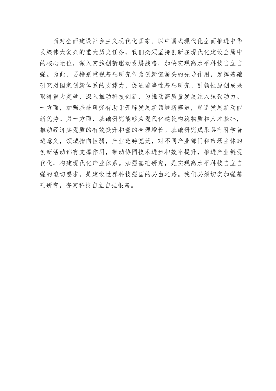 （5篇）2023年学习《加强基础研究实现高水平科技自立自强》心得体会.rtf_第2页