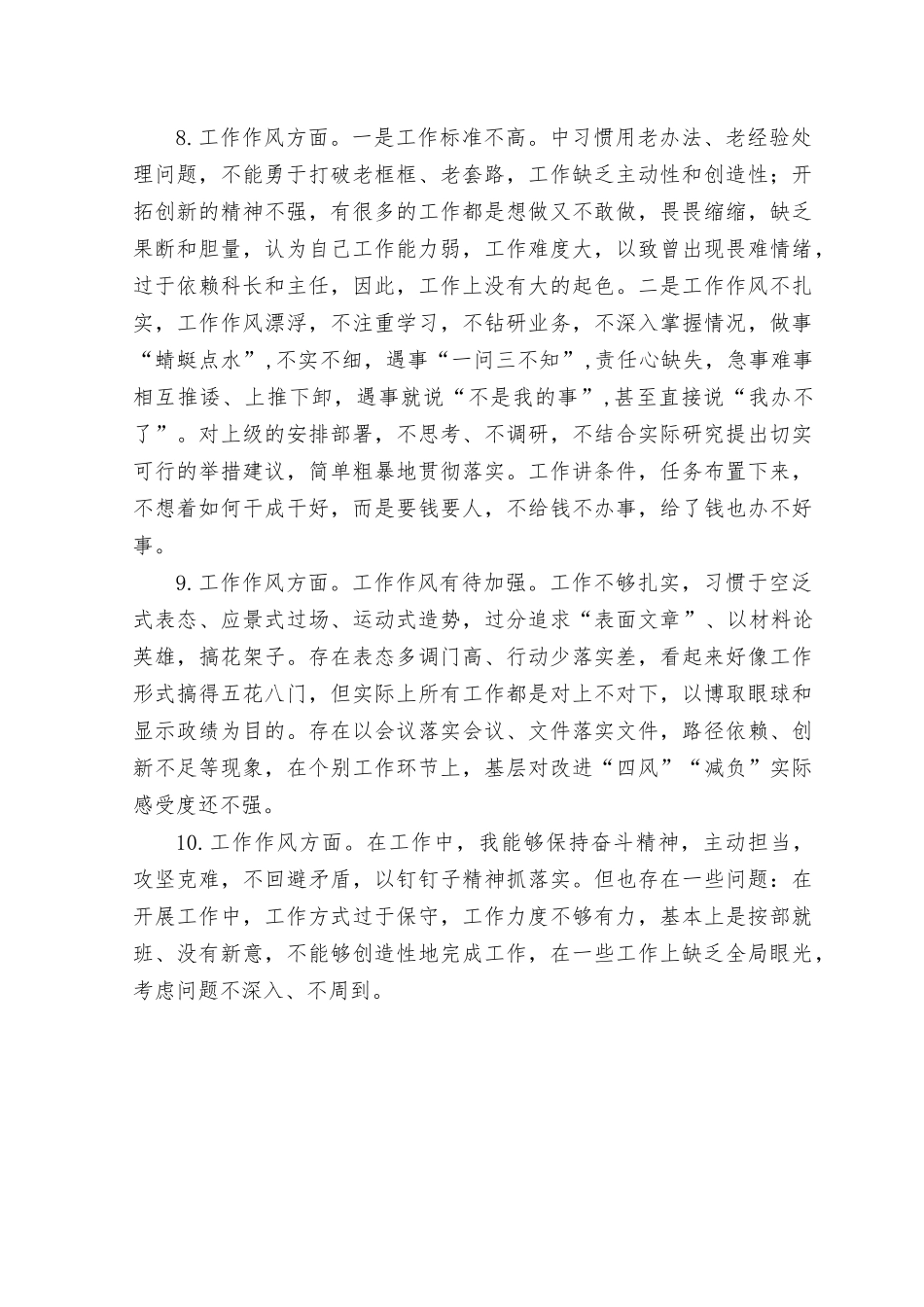 （11篇汇编）学习贯彻中国特色社会主义思想主题教育个人查摆“工作作风”方面存在的问题清单18条、工作作风方面方面存在的问题与不足（宗旨意识和群众感情淡漠脱离群众、脱离实际等方面存在的问题与不足）.rtf_第3页